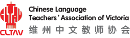 Chinese Language Teachers’ Association of Victoria 维州中文教师协会